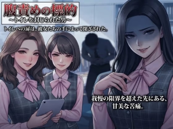 腹責めの標的 ～トイレを封じられた男～