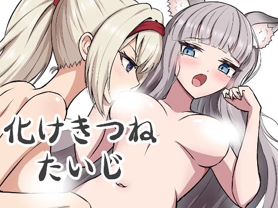 化けきつねたいじ