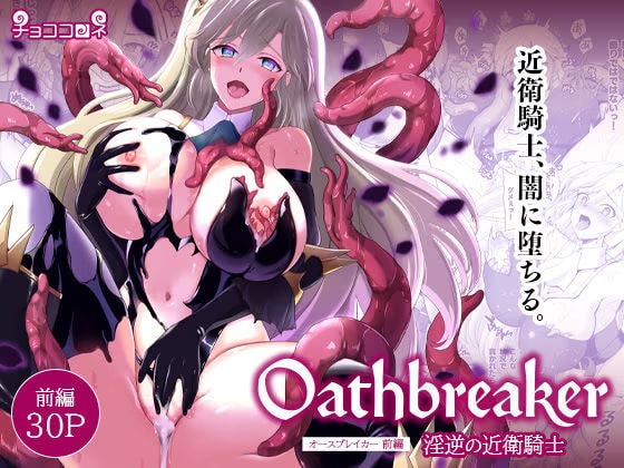 Oathbreaker 前編 淫逆の近衛騎士