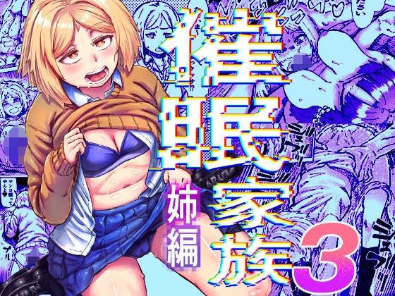 催○家族3 姉編