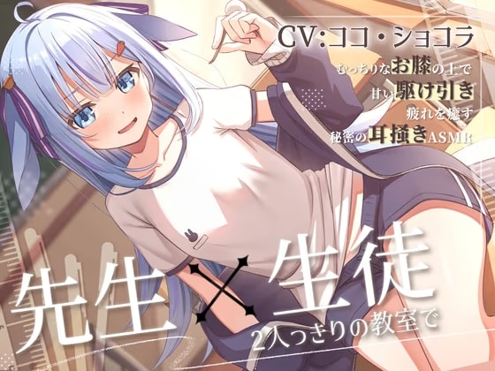 教え子の小悪魔JKに膝枕と耳かきで癒される甘々な放課後