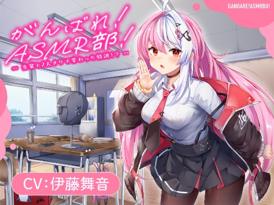【がんばれ！ASMR部！】先輩と二人きりで変わった特訓！?【CV:伊藤舞音】