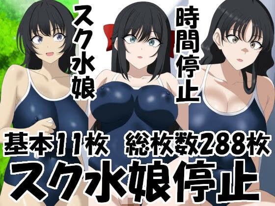 スク水娘停止