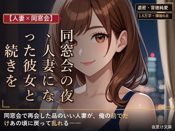 【人妻×同窓会】同窓会の夜、人妻になった彼女と続きを