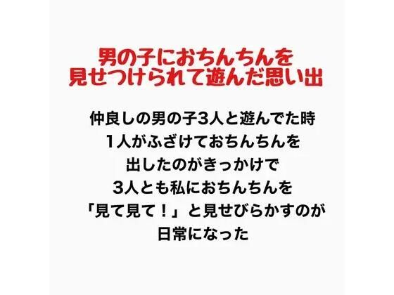 男の子におちんちんを見せつけられて遊んだ思い出
