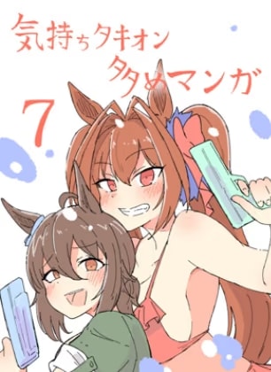 気持ちタキオン多めマンガ7