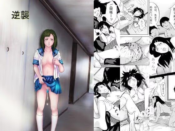 逆襲