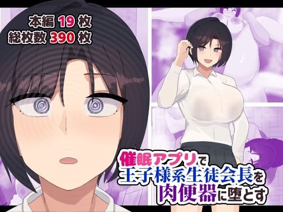 催○アプリで王子様系生徒会長を肉便器に堕とす