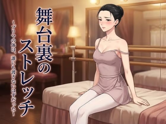 舞台裏のストレッチ 〜プリマの体は、誰にも渡さないはずだった〜