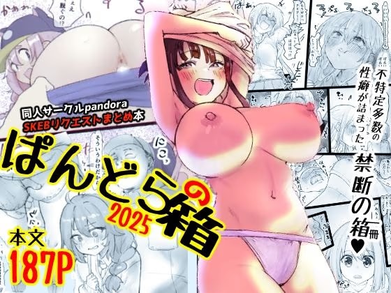 ぱんどらの箱2025〜Skebまとめ集〜