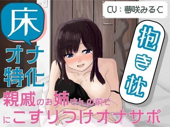 【床オナ特化】【サークル初作品】親戚のお姉さんの前で抱き枕にこすりつけオナサポ