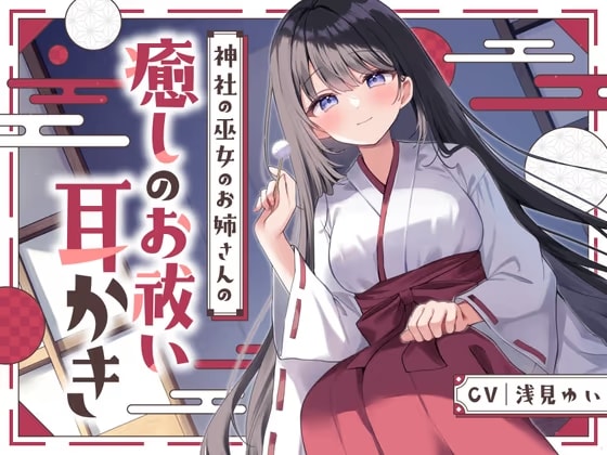 【安眠ASMR】神社の巫女のお姉さんの癒しのお祓い耳かき   ～耳かき・神楽鈴・子守歌で安眠～