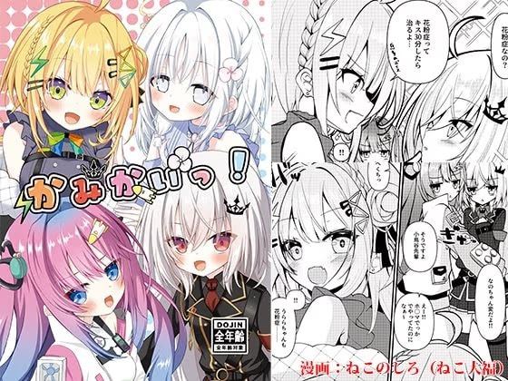 かみかいっ!