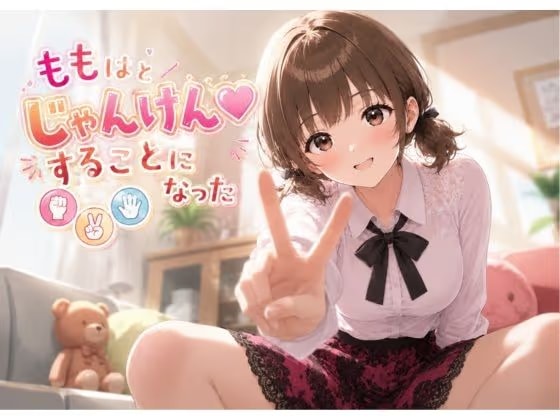 ももはとじゃんけんすることになった