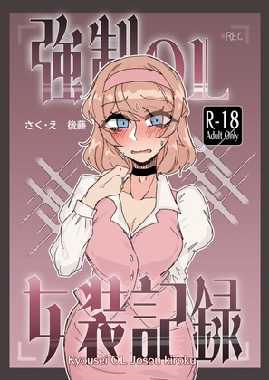 強○OL女装記録