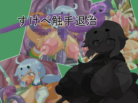 すけべ触手退治