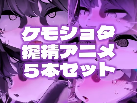 【緊縛拘束】ケモショタ搾精工口アニメ5本セット【Chaloくん】