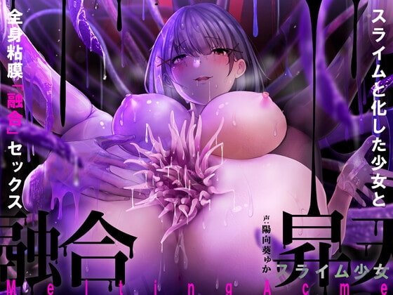 【唯一無二の『液状化』体験】融合昇天スライム少女【オリジナルサウンド『ドラッグ』】