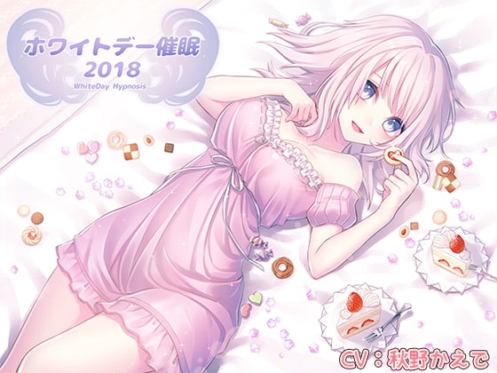 ホワイトデー催○2018