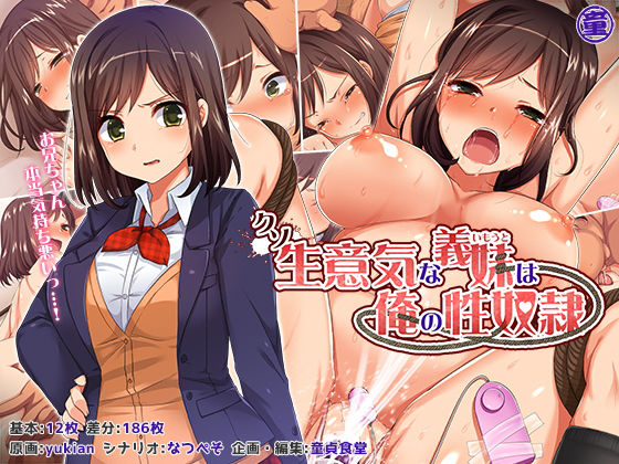 クソ生意気な義妹は俺の性奴○