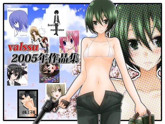 valssu2005年作品集