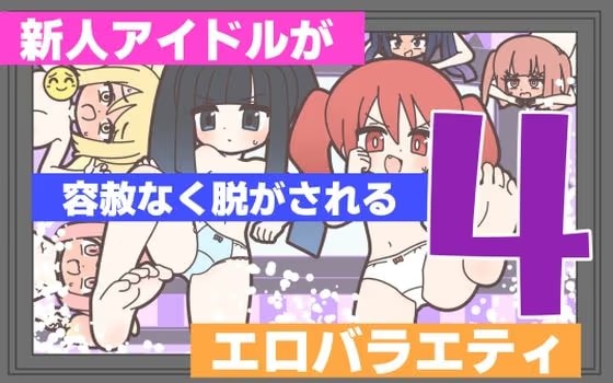 新人アイドルが容赦なく脱がされるエロバラエティ4