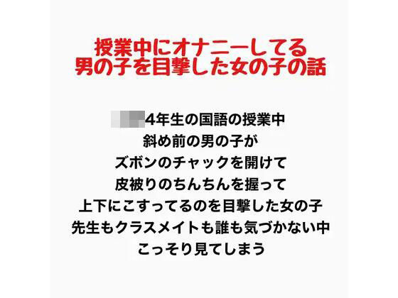 授業中にオナニーしてる男の子を目撃した女の子の話