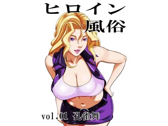 ヒロイン風俗 vol.01 孔雀舞