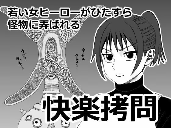快楽拷問