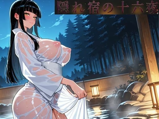 隠れ宿の十六夜