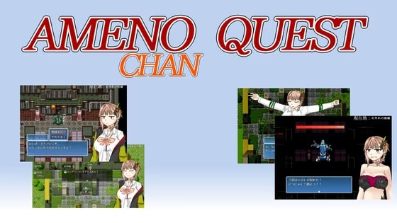 アメノちゃんクエスト