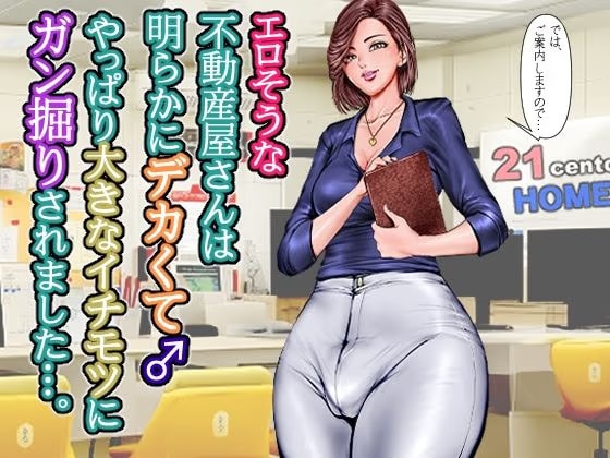 エロそうな不動産屋さんは明らかにデカくて♂やっぱり大きなイチモツにガン掘りされました…。