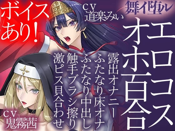 舞イ堕ル