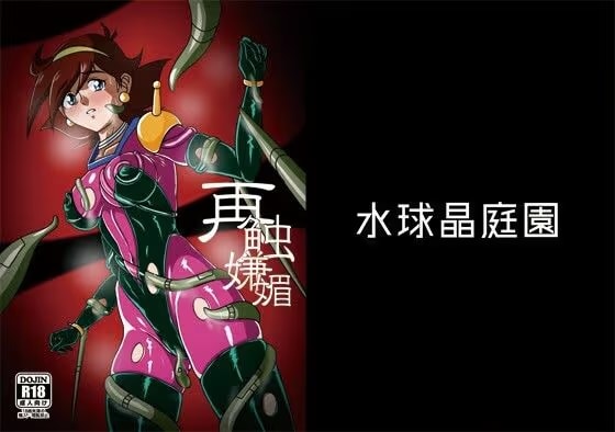 再触嫌靡