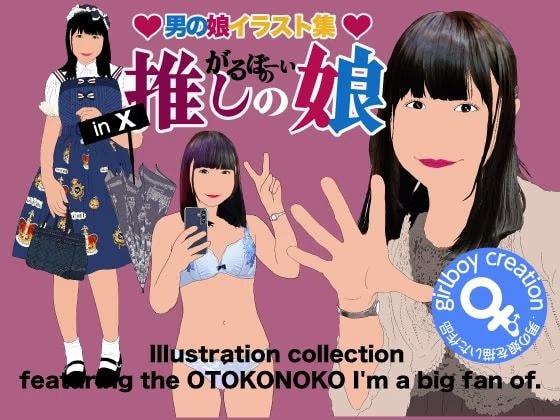 男の娘イラスト集「がるぼーいの推しの娘」
