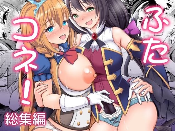 ふたコネ！総集編