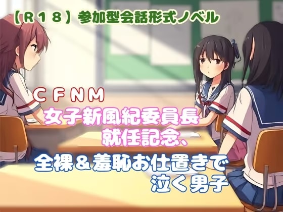 【R18】参加型会話形式ノベル CFNM『女子新風紀委員長就任記念、全裸&羞恥お仕置きで泣く男子』