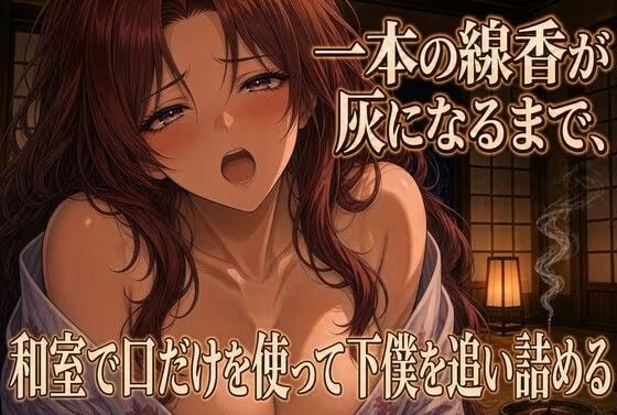 線香が灰になるまで跪いて奉仕する