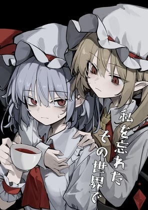 私を忘れたその世界で