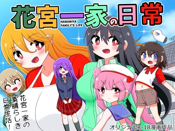 花宮一家の日常～父親が再婚してHな家族が増えちゃった少年の話～