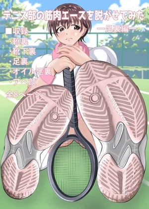 テニス部の筋肉エースを脱がせてみた-足裏編-