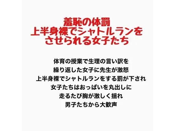 羞恥の体罰、上半身裸でシャトルランをさせられる女子たち