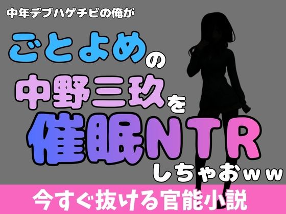 中年デブハゲチビの俺が『五等分の花嫁』の中野三玖を睡眠NTRしちゃおww