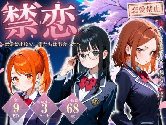 禁恋〜恋愛禁止校で、僕たちは出会った〜