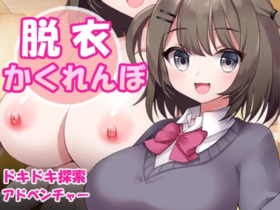 脱衣かくれんぼ