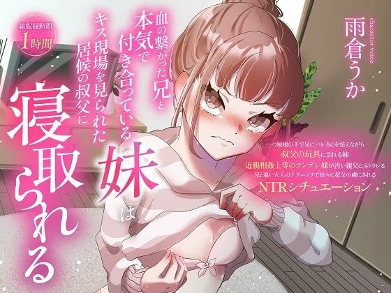 【雨倉うか】血の繋がった兄と本気で付き合っている妹はキス現場を見られた居候の叔父に寝取られる