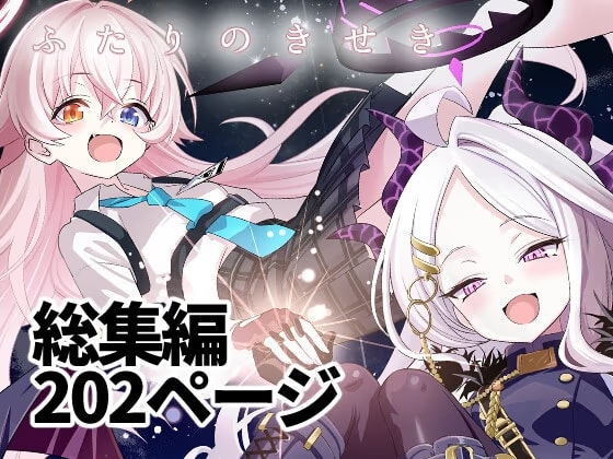 ふたりのきせき