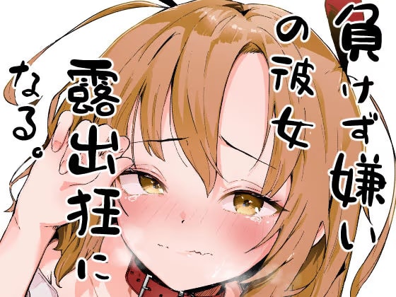 負けず嫌いな彼女、露出狂になる。