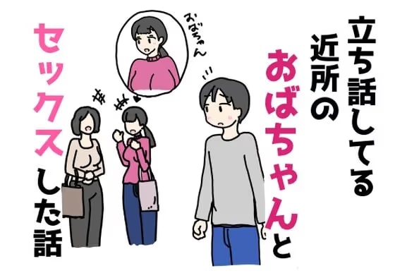 立ち話してる近所のおばちゃんとセックスした話