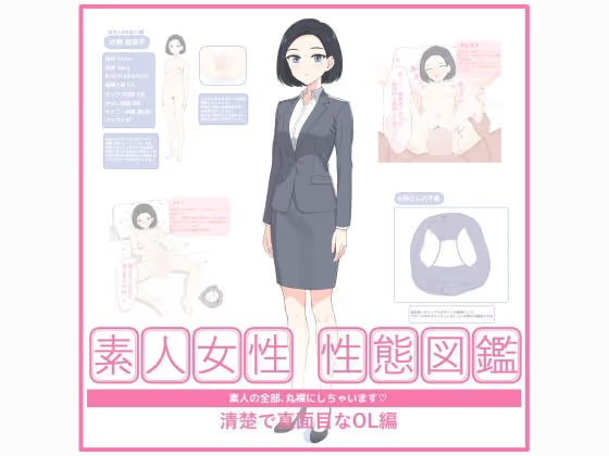素人女性 性態図鑑 ー清楚で真面目なOL編ー【オナニー観察から中出し初体験まで】
